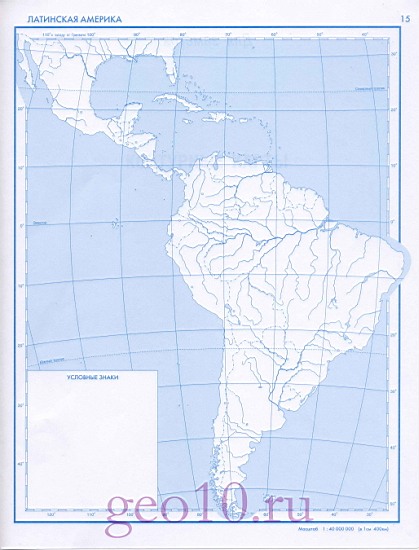 Латинская Америка - контурная карта. География 10 класс - контурная картаЛатинской Америки. Контурная карта Южной Америки